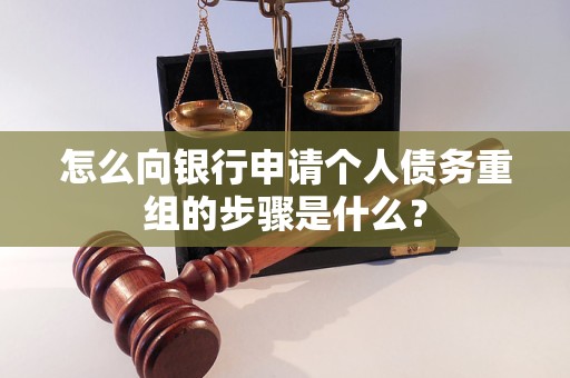 钦北怎么向银行申请个人债务重组的步骤是什么？